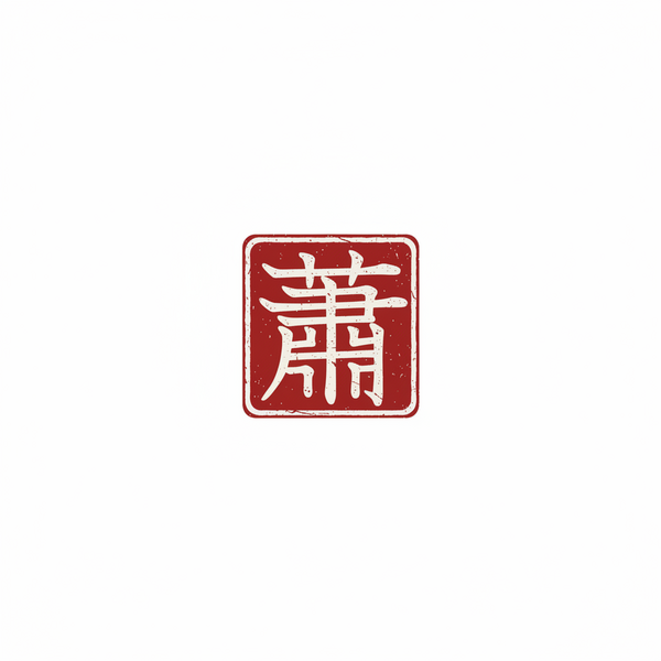 Siu Chiropractic